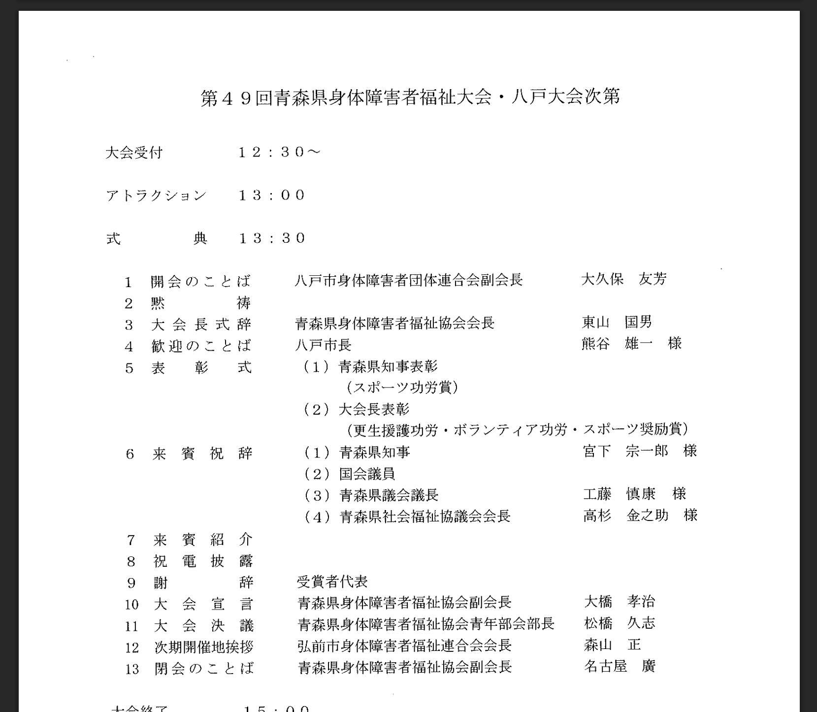 青森県身体障害者福祉大会・八戸大会 出席